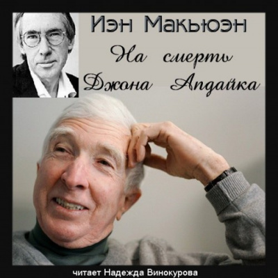 Макьюэн Иэн - На смерть Джона Апдайка 🎧 Слушайте книги онлайн бесплатно на knigavushi.com