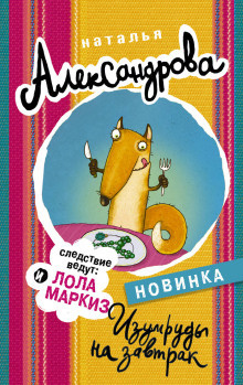 Александрова Наталья - Изумруды на завтрак 🎧 Слушайте книги онлайн бесплатно на knigavushi.com