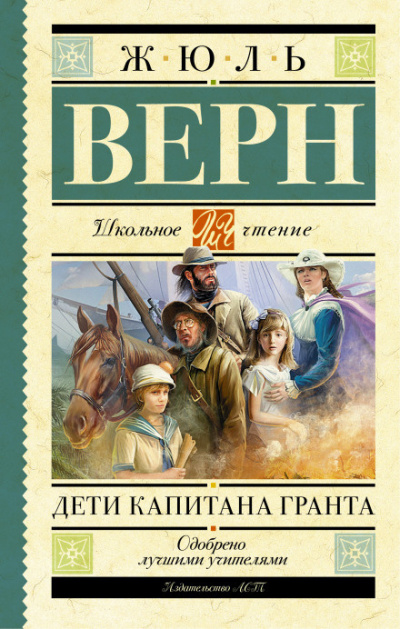 Верн Жюль - Дети капитана Гранта 🎧 Слушайте книги онлайн бесплатно на knigavushi.com