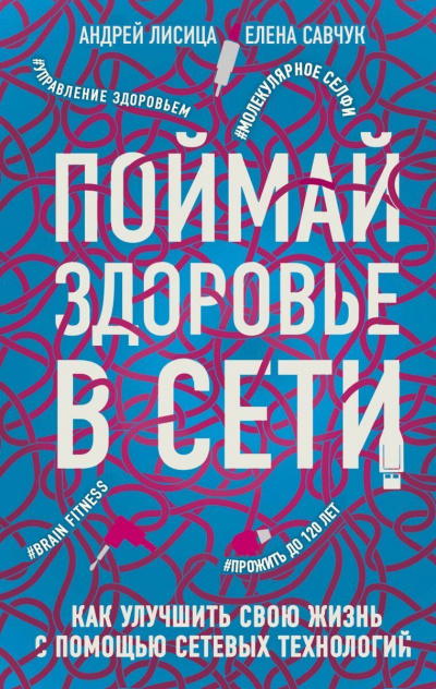 Савчук Елена, Лисица Андрей - Поймай здоровье в сети. Как улучшить свою жизнь с помощью сетевых технологий 🎧 Слушайте книги онлайн бесплатно на knigavushi.com