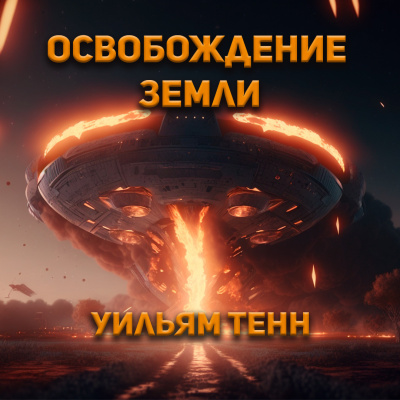 Тенн Уильям - Освобождение Земли 🎧 Слушайте книги онлайн бесплатно на knigavushi.com