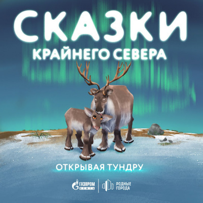 Открывая тундру 🎧 Слушайте книги онлайн бесплатно на knigavushi.com