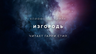 Саймак Клиффорд - Изгородь 🎧 Слушайте книги онлайн бесплатно на knigavushi.com