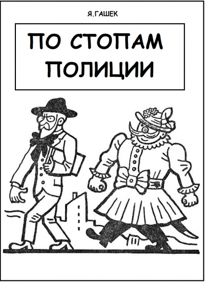 Гашек Ярослав - По стопам полиции 🎧 Слушайте книги онлайн бесплатно на knigavushi.com