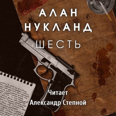 Нукланд Алан - Шесть 🎧 Слушайте книги онлайн бесплатно на knigavushi.com