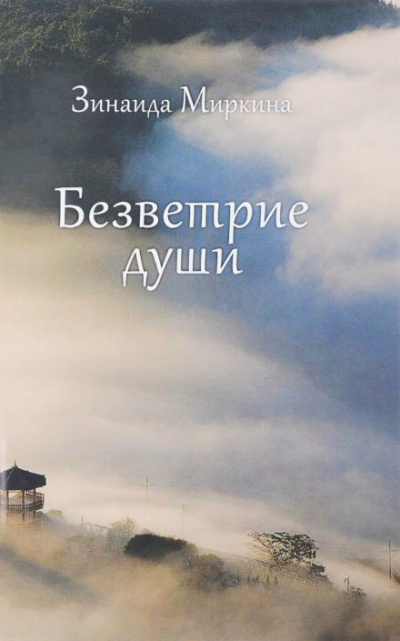 Миркина Зинаида - Безветрие души 🎧 Слушайте книги онлайн бесплатно на knigavushi.com