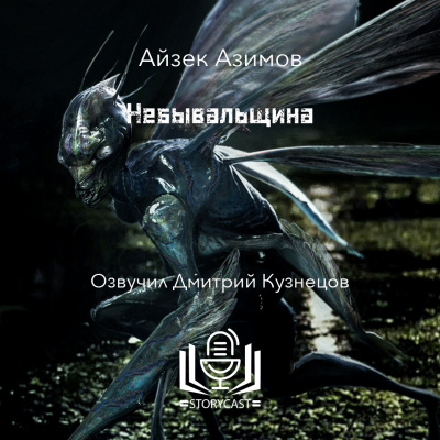 Азимов Айзек - Небывальщина 🎧 Слушайте книги онлайн бесплатно на knigavushi.com