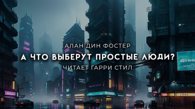 Фостер Алан-Дин - А что выберут простые люди 🎧 Слушайте книги онлайн бесплатно на knigavushi.com