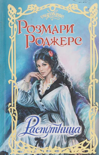 Роджерс Розмари - Распутница 🎧 Слушайте книги онлайн бесплатно на knigavushi.com