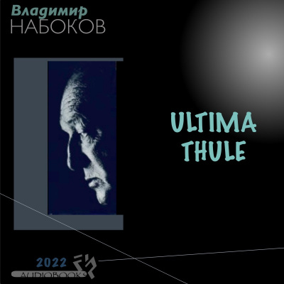 Владимир Набоков - ULTIMA THULE 🎧 Слушайте книги онлайн бесплатно на knigavushi.com