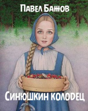 Бажов Павел - Синюшкин колодец 🎧 Слушайте книги онлайн бесплатно на knigavushi.com