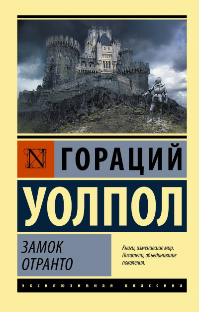 Уолпол Гораций - Замок Отранто 🎧 Слушайте книги онлайн бесплатно на knigavushi.com