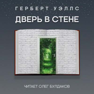 Уэллс Герберт - Дверь в стене 🎧 Слушайте книги онлайн бесплатно на knigavushi.com