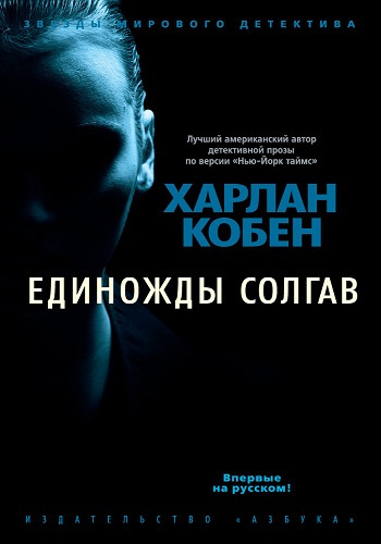 Кобен Харлан - Единожды солгав 🎧 Слушайте книги онлайн бесплатно на knigavushi.com