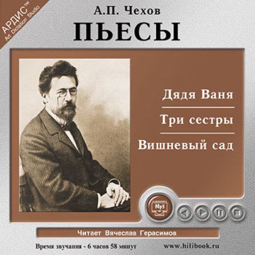 ​​Дядя Ваня. Три сестры. Вишнёвый сад 🎧 Слушайте книги онлайн бесплатно на knigavushi.com