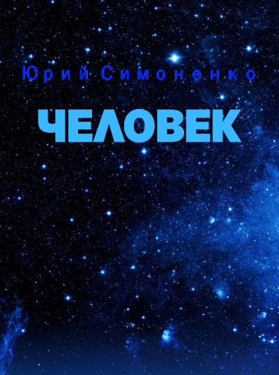 Симоненко Юрий - Человек 🎧 Слушайте книги онлайн бесплатно на knigavushi.com