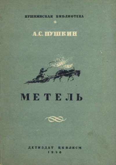 Пушкин Александр - Метель 🎧 Слушайте книги онлайн бесплатно на knigavushi.com