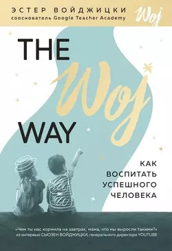 Войджицки Эстер - The Woj Way. Как воспитать успешного человека 🎧 Слушайте книги онлайн бесплатно на knigavushi.com