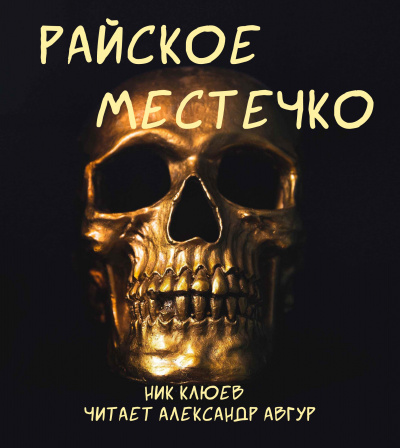 Клюев Ник - Райское местечко 🎧 Слушайте книги онлайн бесплатно на knigavushi.com