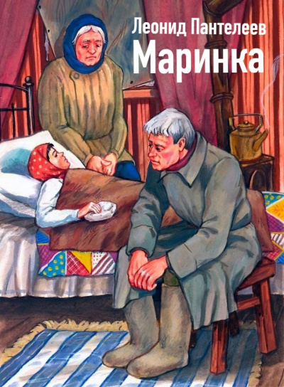 Пантелеев Леонид - Маринка 🎧 Слушайте книги онлайн бесплатно на knigavushi.com