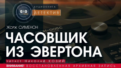 Сименон Жорж - Часовщик из Эвертона 🎧 Слушайте книги онлайн бесплатно на knigavushi.com