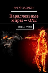 Задикян Артур - ПАРАЛЛЕЛЬНЫЕ МИРЫ: ОГОНЬ И ПЛАМЯ 🎧 Слушайте книги онлайн бесплатно на knigavushi.com