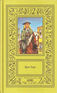 Гарт Фрэнсис Брет - Джентльмен из Лапорта 🎧 Слушайте книги онлайн бесплатно на knigavushi.com