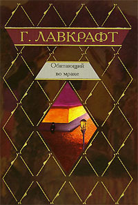 Лавкрафт Говард - Крысы в стенах 🎧 Слушайте книги онлайн бесплатно на knigavushi.com