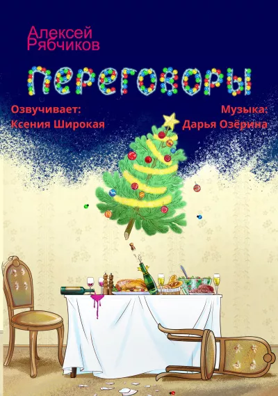 Рябчиков Алексей - Переговоры 🎧 Слушайте книги онлайн бесплатно на knigavushi.com