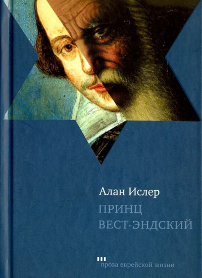 Ислер Алан - Принц Вест-эндский 🎧 Слушайте книги онлайн бесплатно на knigavushi.com