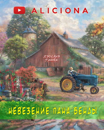 Гашек Ярослав - Невезение пана Бенды 🎧 Слушайте книги онлайн бесплатно на knigavushi.com