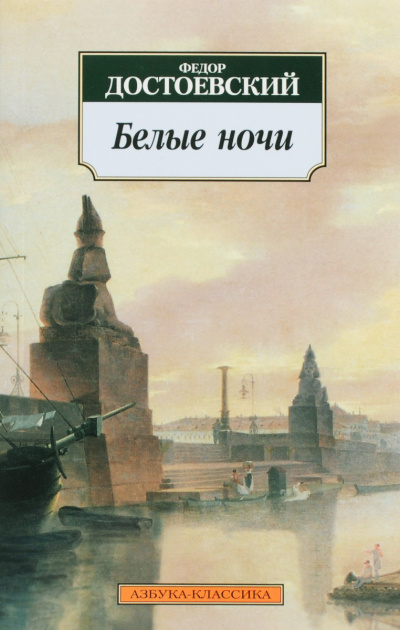 Достоевский Федор - Белые ночи 🎧 Слушайте книги онлайн бесплатно на knigavushi.com