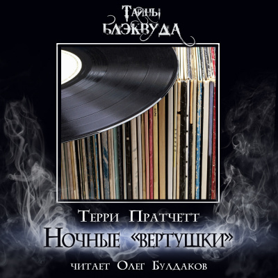 Пратчетт Терри - Ночные «вертушки» 🎧 Слушайте книги онлайн бесплатно на knigavushi.com