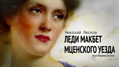 Лесков Николай - Леди Макбет Мценского уезда 🎧 Слушайте книги онлайн бесплатно на knigavushi.com