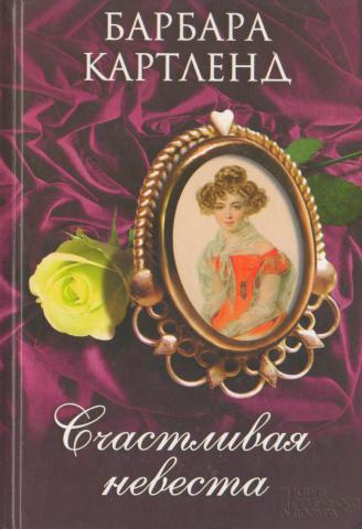 Картленд Барбара - Счастливая невеста 🎧 Слушайте книги онлайн бесплатно на knigavushi.com