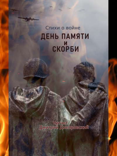 День памяти и скорби. Стихи о войне 🎧 Слушайте книги онлайн бесплатно на knigavushi.com