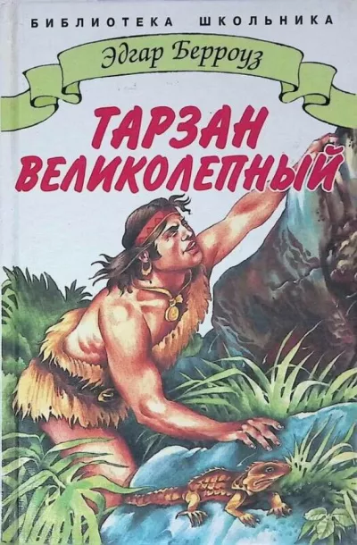 Берроуз Эдгар - Тарзан великолепный 🎧 Слушайте книги онлайн бесплатно на knigavushi.com