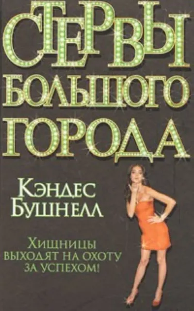 Бушнелл Кэндис - Стервы большого города 🎧 Слушайте книги онлайн бесплатно на knigavushi.com