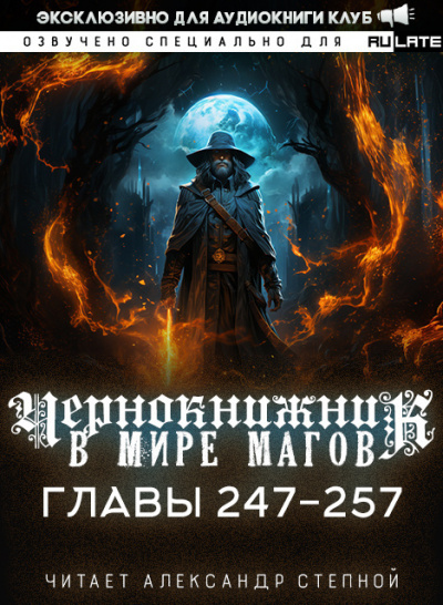 Wen Chao Gong (The Plagiarist) - Чернокнижник в мире Магов. Главы 247-257 🎧 Слушайте книги онлайн бесплатно на knigavushi.com