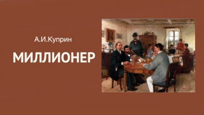 Куприн Александр - Миллионер 🎧 Слушайте книги онлайн бесплатно на knigavushi.com