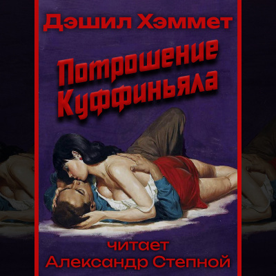 Хэммет Дэшил - Потрошение Куффиньяла 🎧 Слушайте книги онлайн бесплатно на knigavushi.com