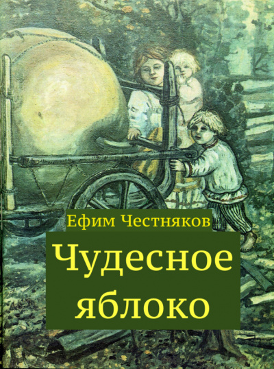 Честняков Ефим - Чудесное яблоко 🎧 Слушайте книги онлайн бесплатно на knigavushi.com