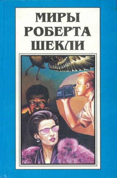 Шекли Роберт - Соль истории 🎧 Слушайте книги онлайн бесплатно на knigavushi.com