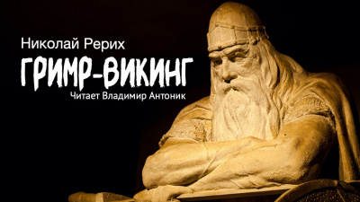 Рерих Николай - Гримр-викинг 🎧 Слушайте книги онлайн бесплатно на knigavushi.com