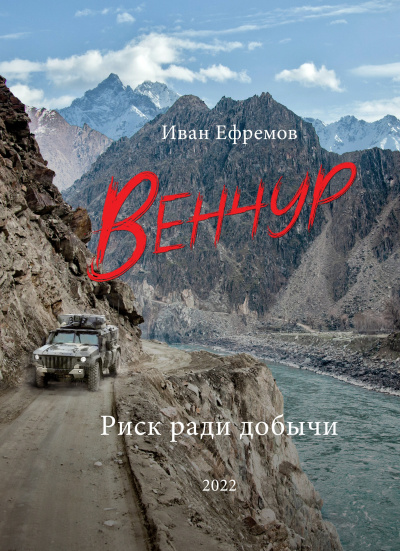 Ефремов Иван Павлович - Венчур 🎧 Слушайте книги онлайн бесплатно на knigavushi.com