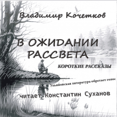 Кочетков Владимир - В ожидании рассвета. Короткие рассказы 🎧 Слушайте книги онлайн бесплатно на knigavushi.com