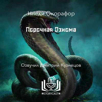 Окорафор Ннеди - Порочная Озиома 🎧 Слушайте книги онлайн бесплатно на knigavushi.com