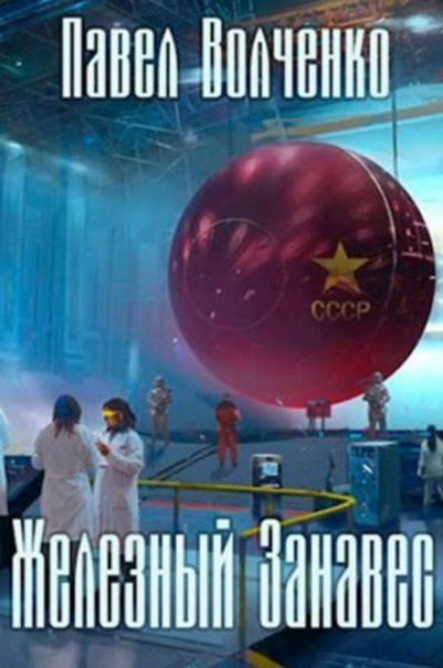 Волченко Павел - Железный занавес 🎧 Слушайте книги онлайн бесплатно на knigavushi.com