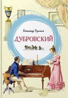 Пушкин Александр - Дубровский 🎧 Слушайте книги онлайн бесплатно на knigavushi.com