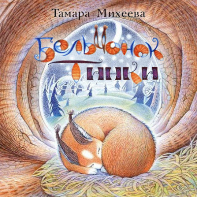 Михеева Тамара - Бельчонок Тинки 🎧 Слушайте книги онлайн бесплатно на knigavushi.com